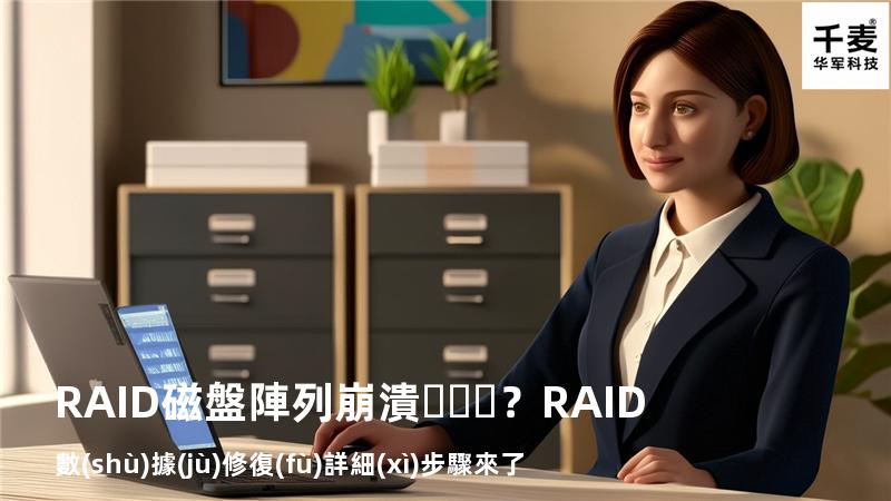 RAID磁盤陣列崩潰？RAID數(shù)據(jù)修復(fù)詳細(xì)步驟來了